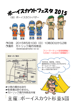 日時 2015年5月10日（日）10時30分から2時 場所 カトリック高円寺教会
