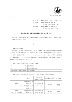 親会社以外の支配株主の異動に関するお知らせ