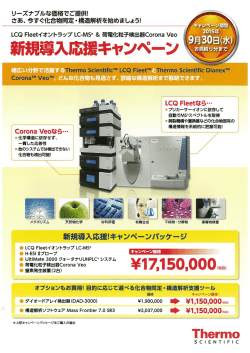 サーモ LCQ FleetイオントラップLC-MS n ＆荷電化粒子検出器Corona