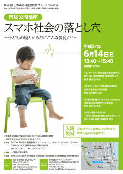 スマホ社会の落とし穴 - 第26回日本小児科医会総会フォーラム