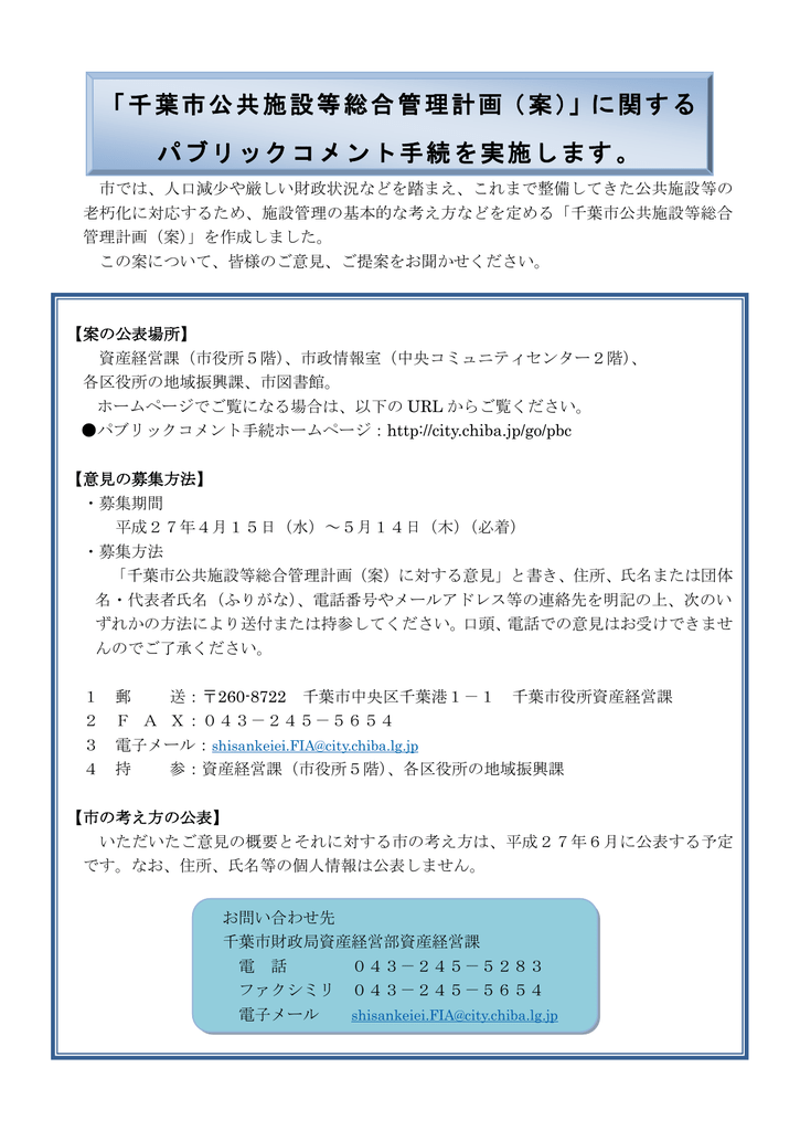 千葉市公共施設等総合管理計画 案 に関する パブリックコメント手続