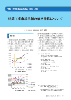 建築工事市場単価の価格推移について