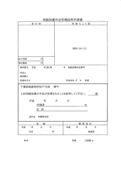 相続放棄申述受理証明書申請書 | 千葉県松戸市の高島司法書士事務所