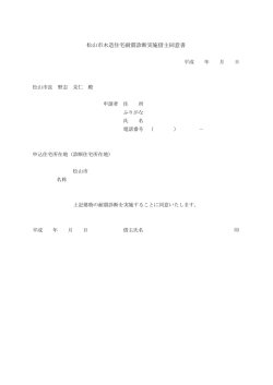 松山市木造住宅耐震診断実施借主同意書