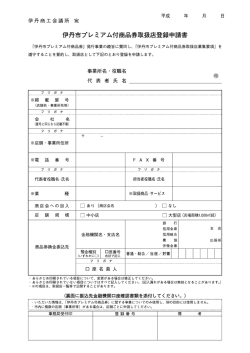 一 平成 年 月 日 伊丹商工会議所 宛 伊丹市プレミアム付商品券取扱店