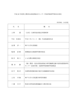 平成 26 年度県立農林水産技術総合センター外部評価専門委員