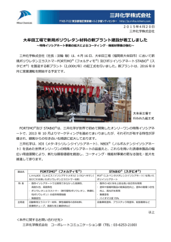 大牟田工場で新規ポリウレタン材料の新プラント建設が着工