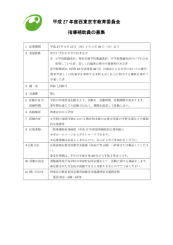 平成27年度西東京市教育委員会 指導補助員の募集（PDF：155KB）
