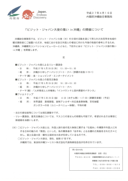 『ビジット・ジャパン大使の集い in 沖縄の開催』について
