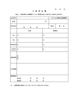 入会申込書 - 愛媛県マンション管理士会