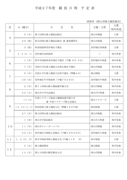 平成27年度競技日程一覧