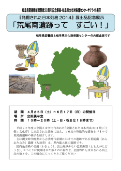 「荒尾南遺跡って すごい！」