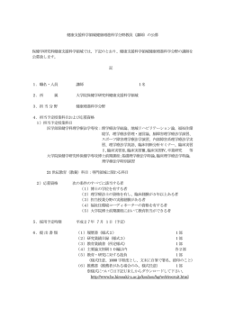 健康支援科学領域健康増進科学分野教員（講師）の公募