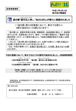 「釜石仙人峠」、「あさひまち」が新たに登録されました