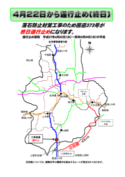 落石防止対策工事のため国道373号が 終日通行止めに