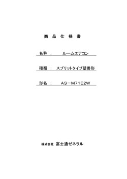 商品仕様書 ルームエアコン AS-M71E2W