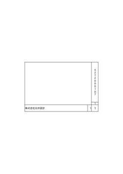 4 2 7 2 0 0 0 1 0 7 1 株式会社白井設計 1 1