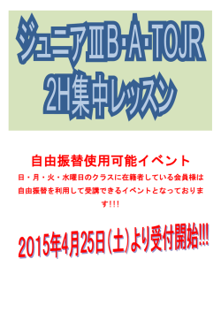 ジュニアⅢB・A・TOJR2時間集中レッスン 5/29（金）