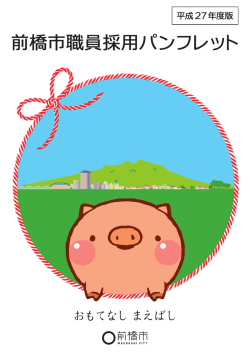 前橋市職員採用パンフレット
